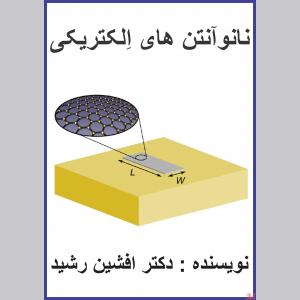 کتاب نانو آنتن ها(افشین رشید) 