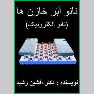 کتاب نانو اَبَر خازن ها(دکتر افشین رشید) 