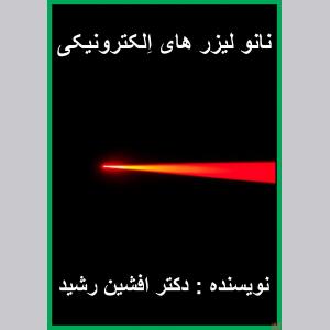 کتاب نانو لیزر ها(افشین رشید)