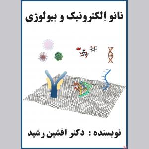 کتاب نانو الکترونیک و بیولوژی(افشین رشید)