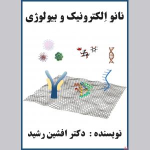 کتاب نانو الکترونیک و بیولوژی(افشین رشید)