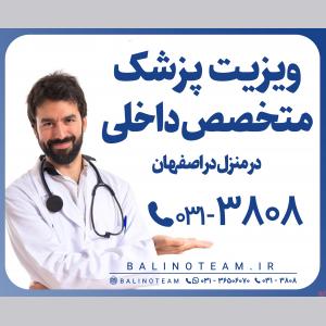 ویزیت پزشک متخصص داخلی در منزل در اصفهان