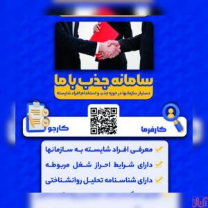 سامانه جذب با ما