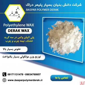 پلی اتیلن وکس DERAK WAX