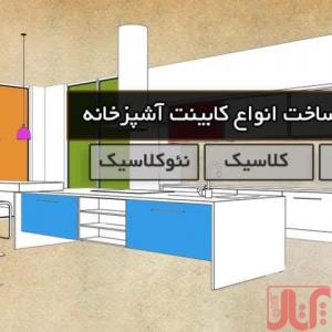 کابینت آشپزخانه کاژه