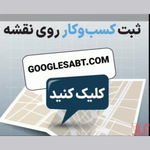 ثبت کسب و کار در نقشه گوگل