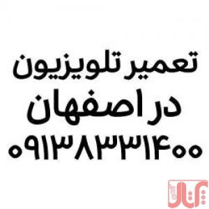تعمیر تلویزیون در اصفهان