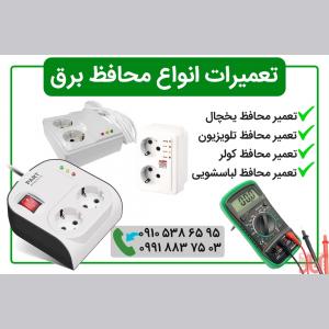 تعمیر انواع محافظ برق - بابل 