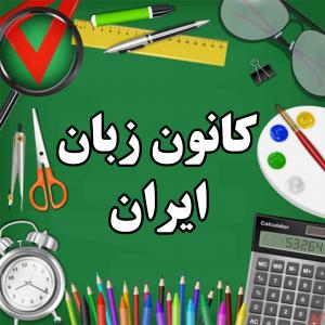 کانون زبان ایران 