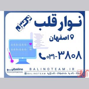 نوار قلب در منزل در اصفهان
