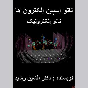 کتاب نانو اسپین الکترون ها(افشین رشید) 