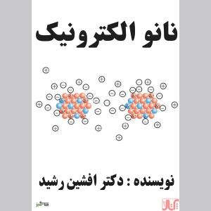 کتاب نانو الکترونیک(افشین رشید)