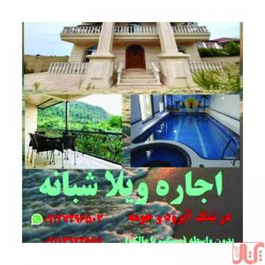 اجاره ویلا نمک آبرود قره خانی