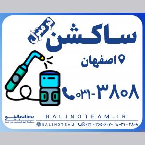 ساکشن در منزل در اصفهان