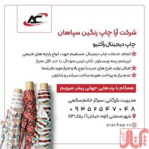 شرکت چاپ دیجیتال راکتیو روی پارچه (آراچاپ رنگین سپاهان)
