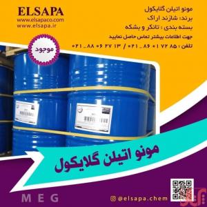 فروش مونو اتیلن گلایکول (MEG)