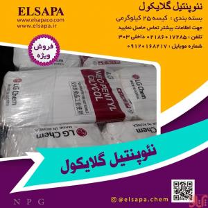 فروش نئوپنتیل گلایکول (NPG)