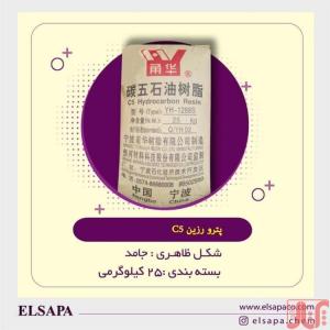 فروش پترو رزین C5