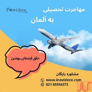 مهاجرت تحصیلی به آلمان