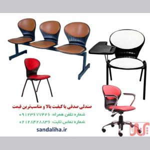صندلی صدفی با کیفیت بالا و مناسب‌ترین قیمت