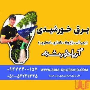 سیستم برق خورشیدی ویلا ، خانه باغ با ضمانت کارکرد