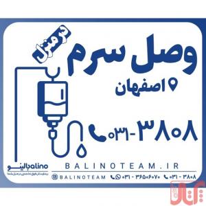 وصل سرم در منزل در اصفهان