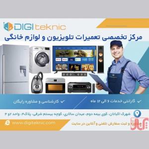 مرکز تخصصی تعمیرات تلویزیون و لوازم خانگی دیجی تکنیک