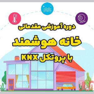 دوره آموزشی مقدماتی خانه هوشمند با پروتکل KNX