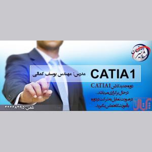 آموزش نرم افزار CATIA قالبسازی در اصفهان