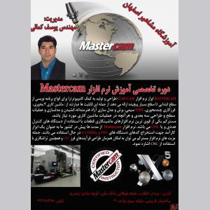 آموزش نرم افزار تخصصی MASTERCAM در اصفهان