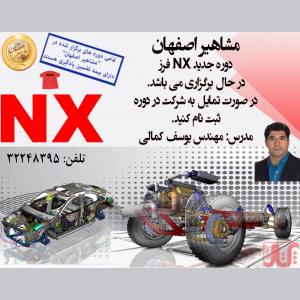 آموزش نرم افزار قدرتمند NX (قالبسازی،مدلسازی،سطح سازی)