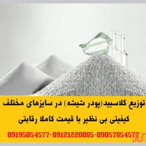 توزیع ماسه سیلیسی و گلاسبید مخصوص 
