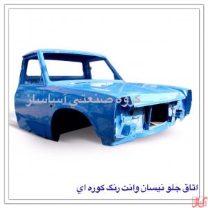 اتاق جلو نیسان وانت 