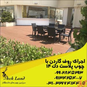 فروش چوب پلاست(اصفهان)