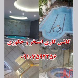 کاشی کاری استخر و جکوزی (کاشیکاری استخر سونا جکوزی)