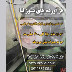 تعمیر و بازسازی انواع الکترود گرافیتی
