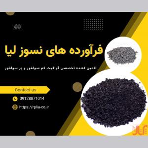 فروش گرافیت کم سولفور و پر سولفور مرغوب