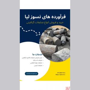 خرید و فروش انواع ضایعات الکترود گرافیتی