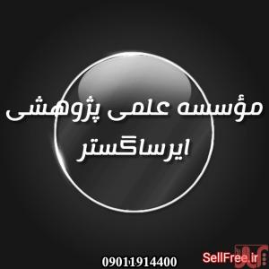  سمینار مقاله و پروژه پایان نامه