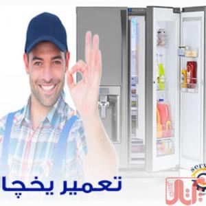 تعمیر یخچال در منزل با گارانتی