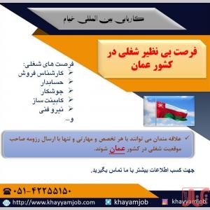 فرصت شغلی بی نظیر در کشور عمان 