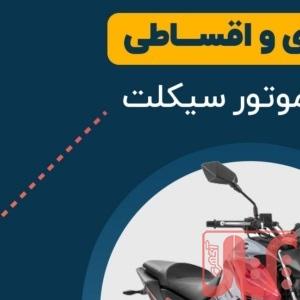 موتورسیکلت اقساطی