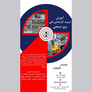 آموزش عملی برق کار صنعتی در قزوین