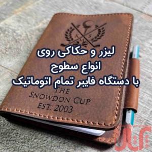 لیزر و حکاکی با دستگاه فایبر تمام اتوماتیک