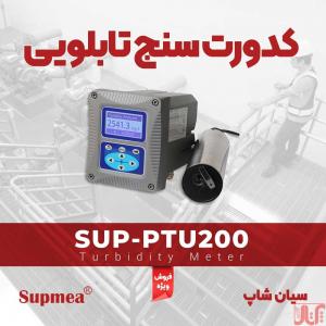 ترنسمیتر نصبی کدورت مایعات SUPMEA SUP-PTU200