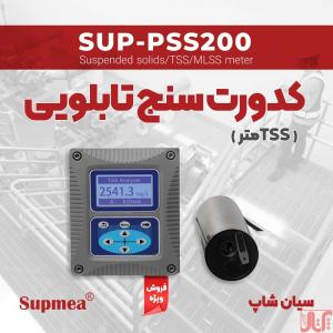 ترانسمیتر کدورت محلول و غلظت لجن Supmea SUP-PSS200