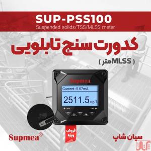 ترنسمیتر کدورت TSSوMLSSمتر SUPMEA SUP-PSS100