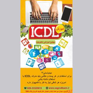 آموزش هفت مهارت کامپیوتر (ICDL) در قزوین