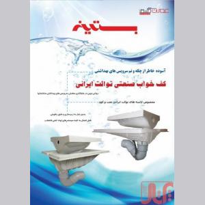 کف خواب سنگ توالت ایرانی