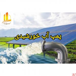 طراحی و اجرا پمپ آب خورشیدی 